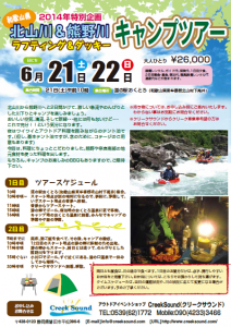 6月21 22日開催 北山川 熊野川 ラフティング ダッキー キャンプツアー クリークサウンド通信 静岡県で川遊び 水遊び クリークサウンド